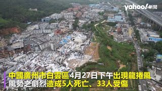 廣州突發龍捲風至少5死 昏天暗地居民嚇壞 物品飛舞、屋頂掀翻｜Yahoo Hong Kong