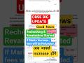CBSE Class 12 Rechecking & Revaluation 2026 Started 🔥 | Official CBSE Big Update Out Now #shortsfeed