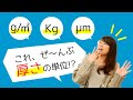 【厚さなのにKg!?】学校では教えてくれない単位のお話。
