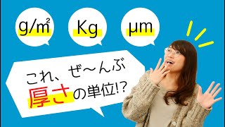 【厚さなのにKg!?】学校では教えてくれない単位のお話。