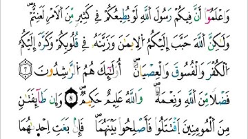 الآيات (7 - 9 ) من سورة الحجرات - مكررة كل آية خمس مرات للحفظ - بصوت ياسين الجزائري .