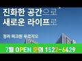 청라 파크원 푸르지오 ☎️ 1522-6429 7월 OPEN 예정 대지위치인천 서구 청라동 86-6번지 ( 청라국제도시 업무용지 B1 )