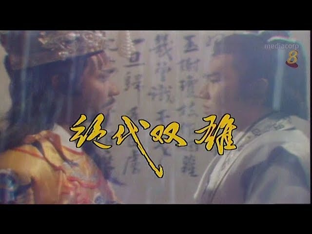 1986 -  The Sword u0026 the Song Theme Song - 《绝代双雄》主题曲 – Performed by Xiao Li Zhu - 由萧㛤珠演唱.mp4 class=