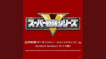 炎神戦隊ゴーオンジャー（TVサイズ）