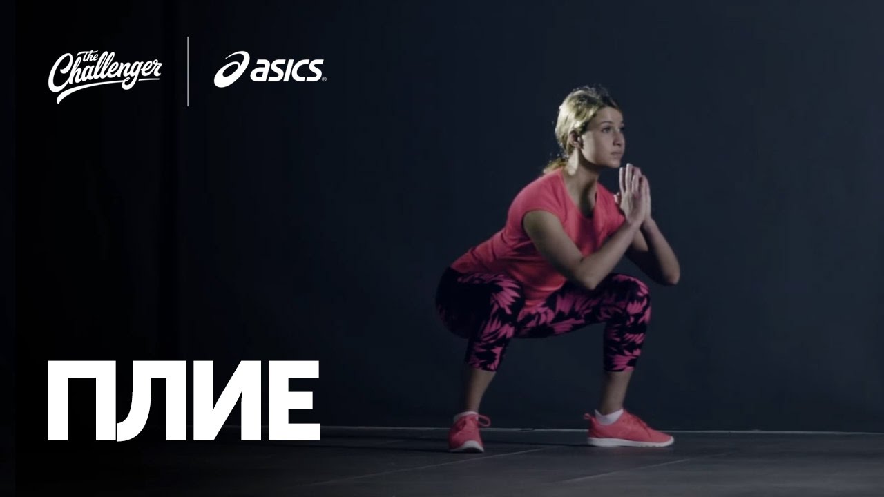 Как правильно делать приседания плие - YouTube