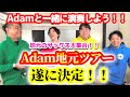 【コンサートツアー2026】Adamサックスバンド メンバー募集のお知らせ!