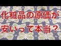 【閲覧注意】化粧水の原価は〇〇円？解説してる本が興味深い！