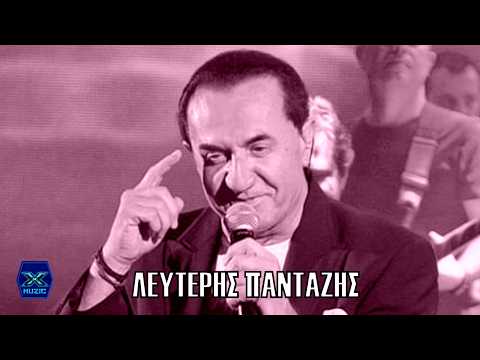 Λευτέρης Πανταζής - Ξαναγύρισες ε;