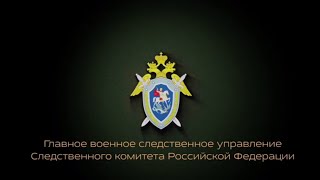 Военные следователи Следственного комитета Российской Федерации совершенствуют свои навыки