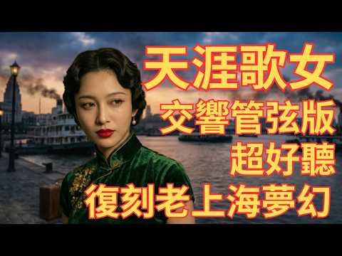 交響管弦版《天涯歌女》周璇名曲｜老上海時代洪流孤影，繁華盡散誰人憶 Zhou Xuan ｜Orchestral Tianya Ge Nv. Restore 1930s Pre-war Shanghai