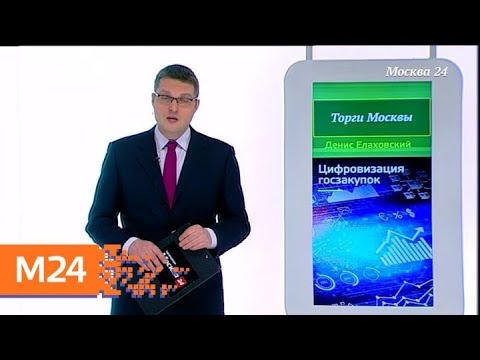 "Торги Москвы": как столица развивает честную конкуренцию в госзакупках - Москва 24