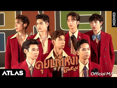 ATLAS - คุยแก้เหงา (Mr.Lonely) Prod. by URBOYTJ | Official MV