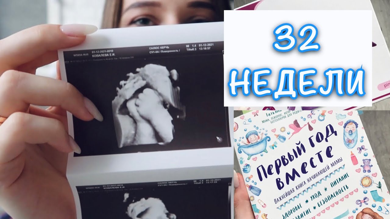 3 СКРИНИНГ🤍| 32 НЕДЕЛИ БЕРЕМЕННОСТИ | КУПИЛА МОЛОКООТСОС| 1.12.21 - YouTube
