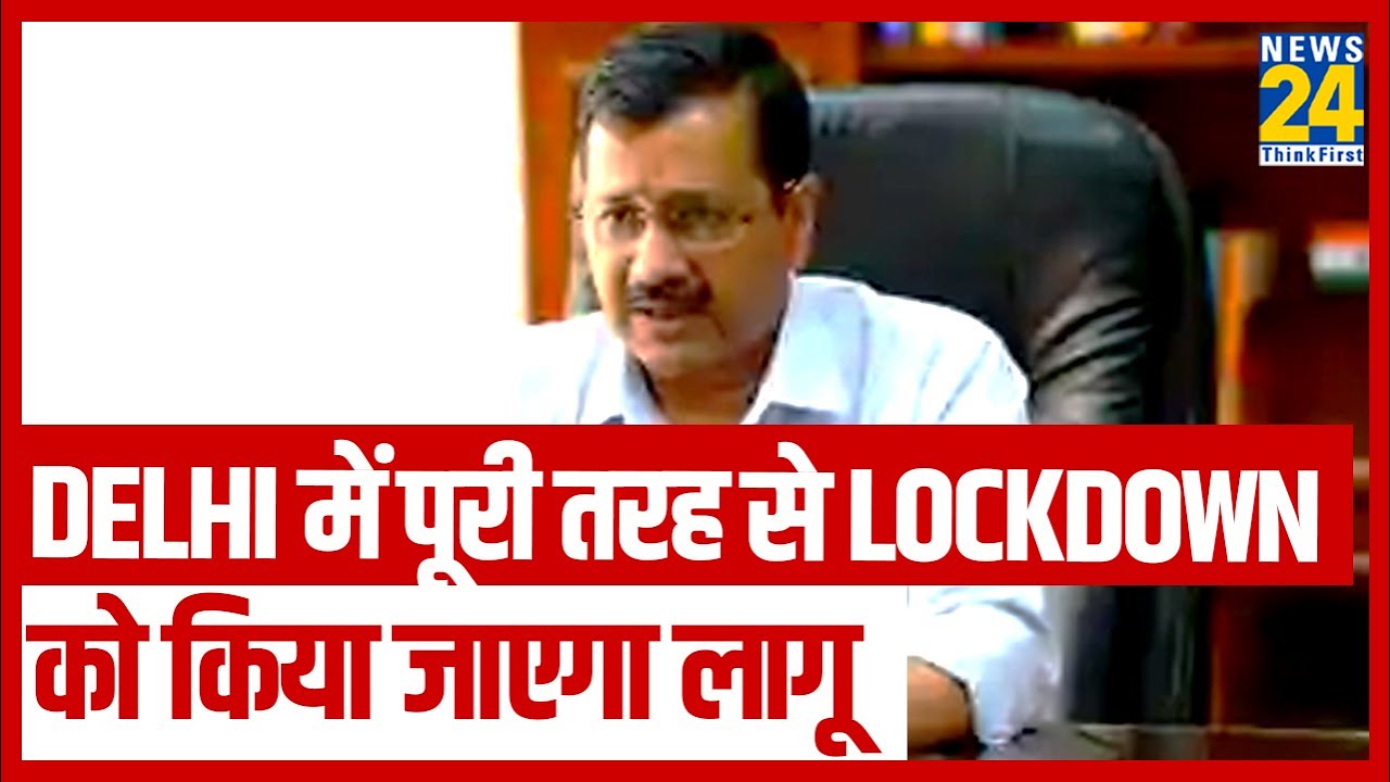 Delhi में पूरी तरह से Lockdown को किया जाएगा लागू - Arvind Kejriwal || News24