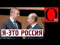 Россия - это Чубайс, а не Путин