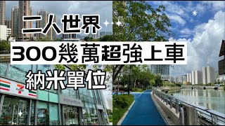 300幾萬上車盤｜屯門弦海｜開放式納米樓｜有冇露台一次過睇｜2030屯馬線南延站落在對面