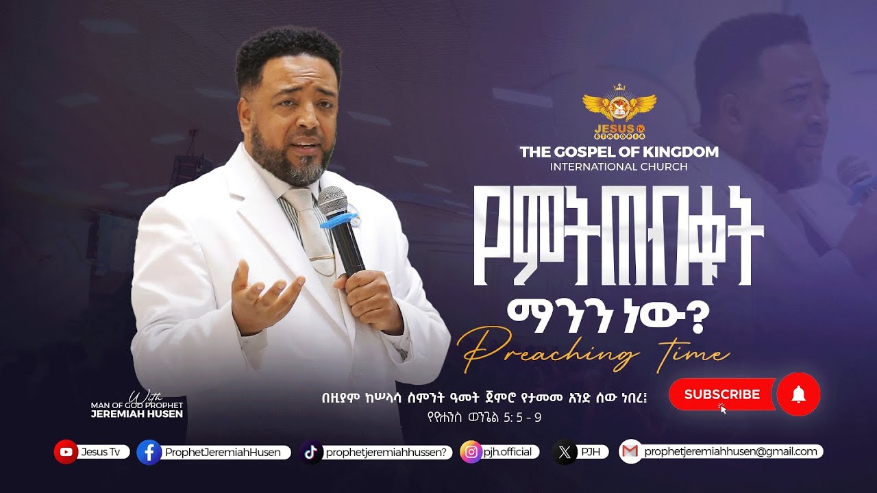 “የሐሰት ተስፋ እና ወግ የሰውን እድሜ በከንቱ ስያጠፋ ፡- እውነተኛው  ፈዋሽ  እና  አዳኝ ሲገለጥ ግን አመታት ያስቆጠረውን ኢየሱስ በቅስፈት ይቀይረዋል !!