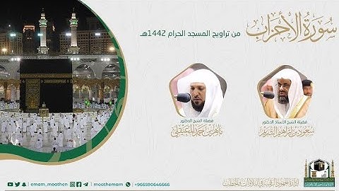 {سورة الأحزاب} كاملة من صلاة تراويح والتهجد من المسجد الحرام: رمضان 1442 #المصحف_المرئي بجودة عالية