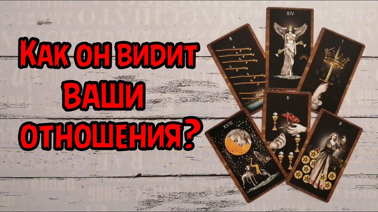 ЕГО ГЛАЗАМИ О ВАШИХ ОТНОШЕНИЯХ