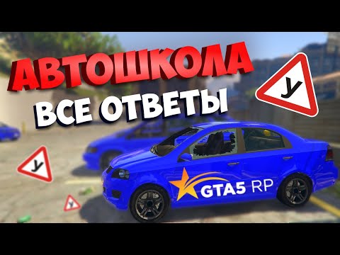 ВСЕ ОТВЕТЫ НА ТЕСТ В АВТОШКОЛЕ GTA 5 RP - КАК СДАТЬ НА ПРАВА НА ГТА 5 РП?