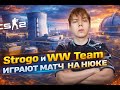 Strogo и WW Team ИГРАЮТ МАТЧ НА НЮКЕ