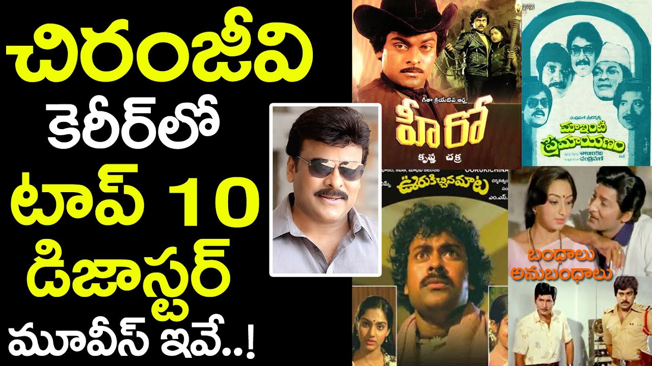 Chiranjeevi Top 10 Biggest Disaster Movies Ever | చిరంజీవి కెరీర్లో