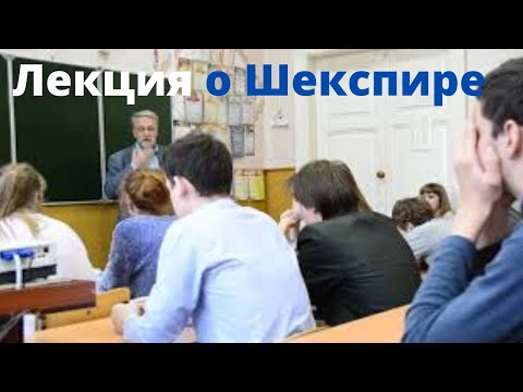 Лекция о ШЕКСПИРЕ (отрывок).