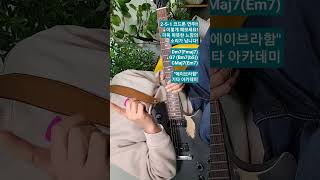 2-5-1 코드톤연주? 이렇게 연습하세요. #애드립 #jazz #기타솔로 #기타 #guitar #즉흥연주 #music #guitarcover