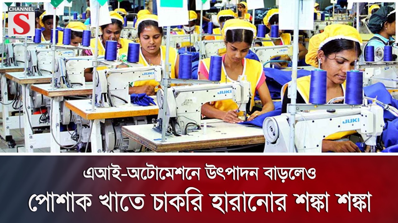 এআই-অটোমেশনে উৎপাদন বাড়লেও পোশাক খাতে চাকরি হারানোর শঙ্কা | Channel S News