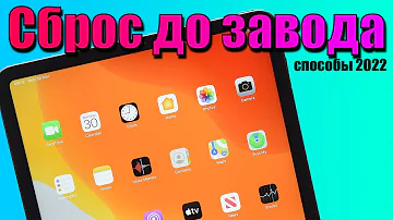 Как на iPad сделать полный сброс