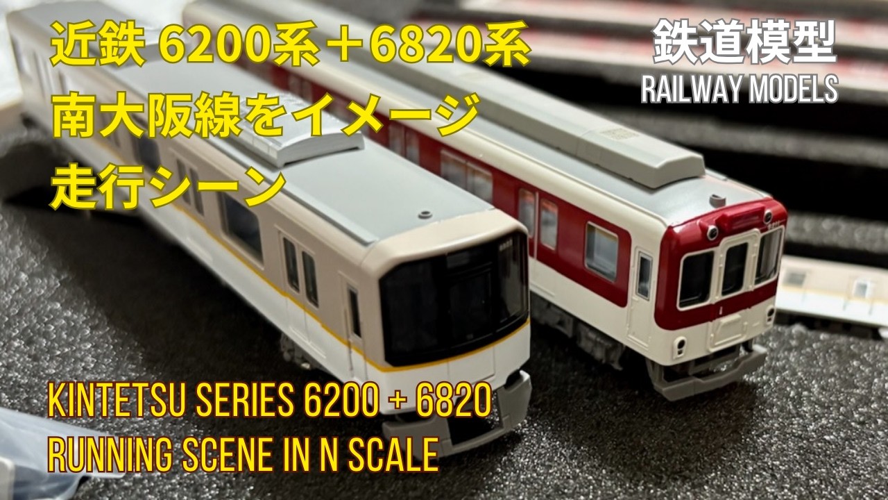 近鉄南大阪線通勤車が新登場！GM製 6200系 + 6820系の新旧 5両編成入線