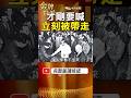 當年蔣經國才剛走過！後方一人突然起身 維安下一秒有動作！ #金牌特派