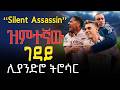 Leandro Trossard ዝምተኛው ገዳይ ሊያንድሮ ትሮሳር Silent Assassin Arsenal 