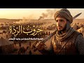 8 حروب الر د ة و معارك الدفاع عن المدينة 