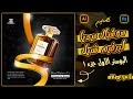 الدرس 23 |  تصميم للسوشيال ميديا لبرفيم شنيل |  بوست 1 جزء 1  |  كورس سوشيال ميديا