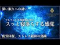 【静かなる眠り】ソルフェジオ周波数528Hzが作り出す眠りの空間…細胞、DNAを修復し復活させる深い眠りで日々の疲労回復、ストレス緩和…寝落ち確定のメラトニン大放出