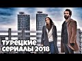 ТОП 10 Лучших Турецких Сериалов 2018