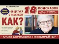 Общаться с ребенком. КАК ? •  Гиппенрейтер Юлия Борисовна