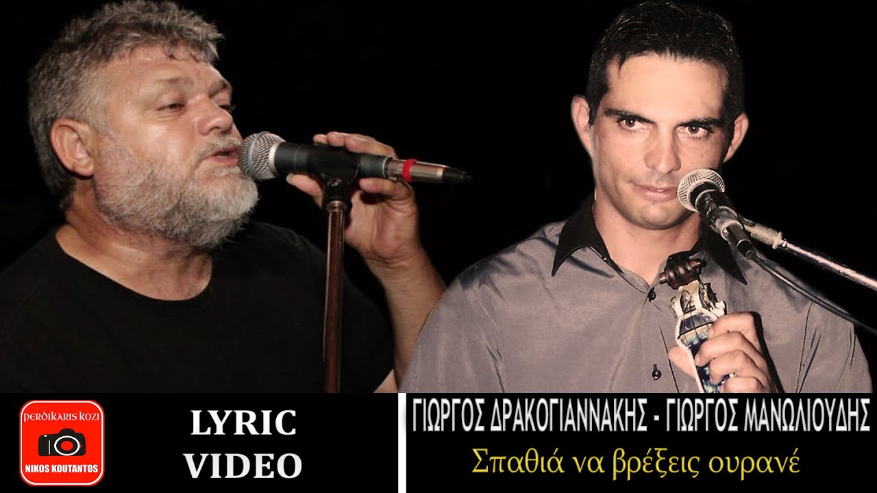 Γιώργος Δρακογιαννάκης - Γιώργος Μανωλιούδης ~ Σπαθιά να βρέξεις ουρανέ...Official Lyric Video