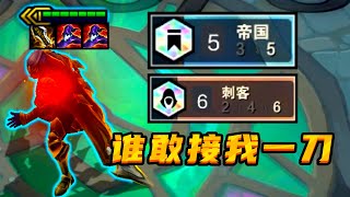 云顶S6：帝国6刺男刀，极限暴力输出！懂不懂什么叫一刀斩啊？