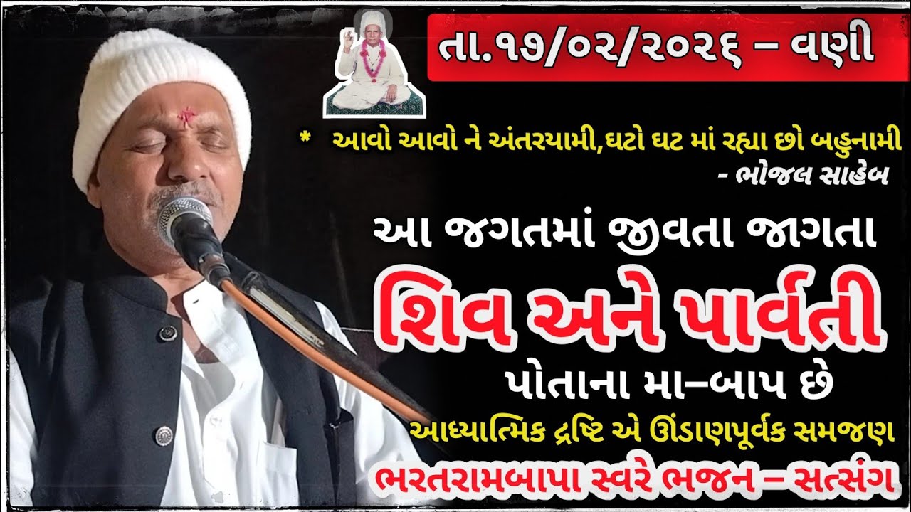 Bhajan-Satsang - ૧૭.૦૨.૨૦૨૬ - વણી || Maha Vad Amash || Bharatrambapa || Ugam Foj ||