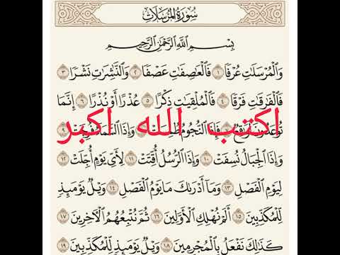 سورة المرسلات