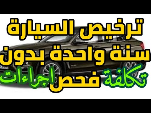 تجديد رخصة السيارة سنة واحدة بدون فحص تجديد شباك بعد التطوير زيادة في الرسوم والضريبة المرورية