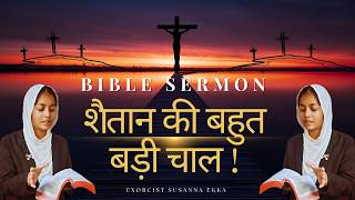 शैतान की बहुत बड़ी चाल !