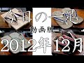 今日の一足 動画版 2012年12月分まとめ　色々な下駄・雪駄・草履などの和装履物をご紹介するコーナー