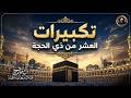 بث مباشر   تكبيرات العشر من ذي الحجة      بصوت جميل ورائع    لنجعلها تملأ الدنيا الله أكبر الله أكبر نجومي