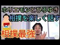 ひろゆきとホリエモンが遠藤関と相撲をした話しと相撲は最強と楽しく話す【ひろゆき・切り抜き】