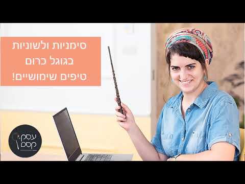 וִידֵאוֹ: כיצד לשמור סימניות בגוגל