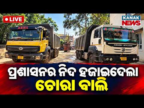 🔴ନିଦ ହଜାଇଦେଲାଣି ଚୋରା ବାଲି Illegal Sand Mining Sparks Major Crisis Local Administration on High Alert