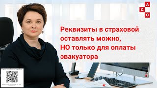 реквизиты в страховой можно оставлять только для оплаты эвакуатора